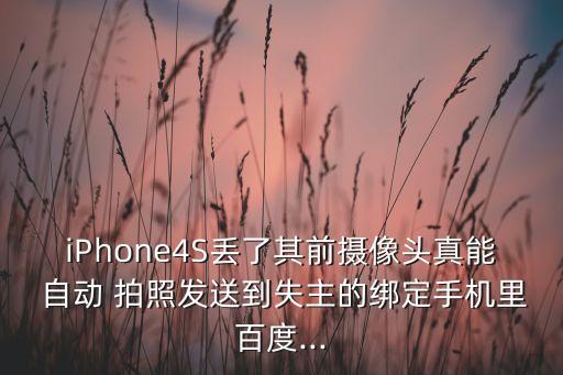 iPhone4S丟了其前攝像頭真能 自動(dòng) 拍照發(fā)送到失主的綁定手機(jī)里百度...