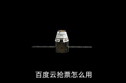  百度云搶票怎么用