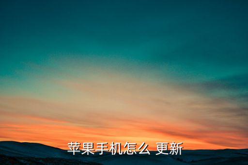  蘋果手機怎么 更新