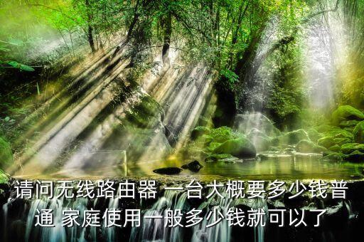 家庭自動化要多少錢一臺,電動自動洗車設(shè)備怎么用?
