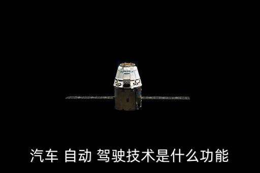 自動駕駛輔助系統(tǒng),駕駛輔助系統(tǒng)是什么?