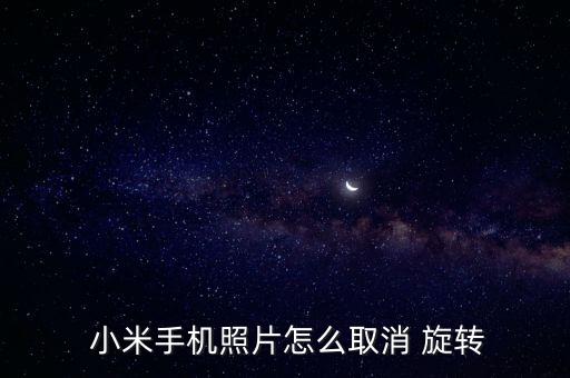 小米照相自動(dòng)旋轉(zhuǎn),小米如何設(shè)置手機(jī)自動(dòng)旋轉(zhuǎn)?答案出爐!