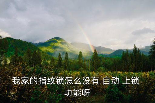 我家的指紋鎖怎么沒(méi)有 自動(dòng) 上鎖 功能呀