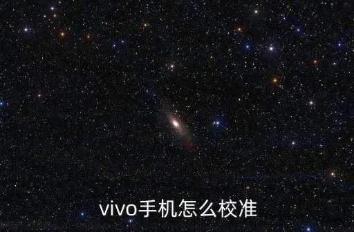  vivo手機(jī)怎么校準(zhǔn)