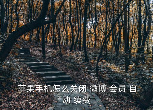  蘋果手機怎么關(guān)閉 微博 會員 自動 續(xù)費