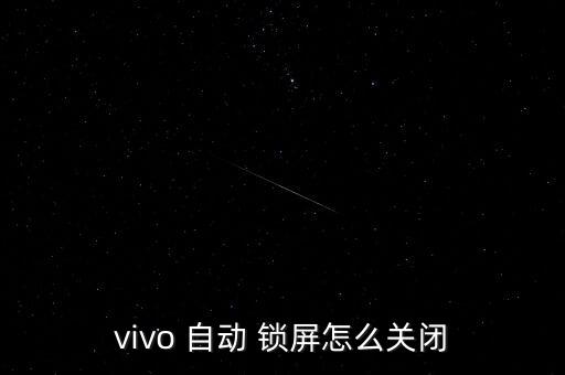 vivo 自動 鎖屏怎么關閉