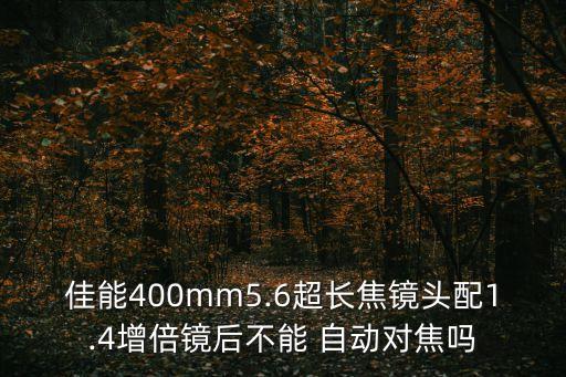 自動對焦 f8,最大光圈太小手機(jī)對焦功能無法正常工作