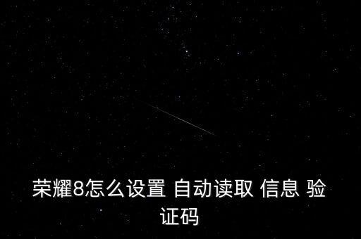 手機(jī)自動(dòng)閱讀驗(yàn)證信息怎么弄,如何在應(yīng)用程序中添加驗(yàn)證碼?