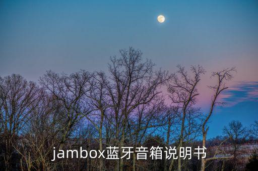 jambox 無連接 自動關機,藍牙音箱有何特殊功能?