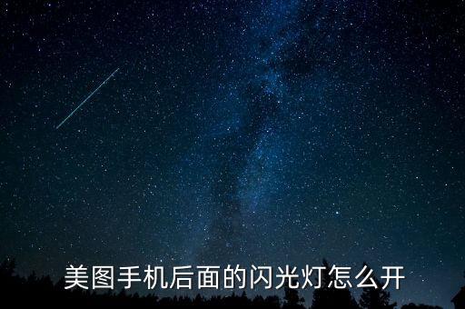美圖m8補光燈自動的,美圖m8秒秒對焦開啟后會有閃光燈