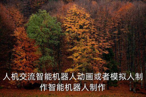 自動書寫玩偶,專家:智能機器人需具備三個要素