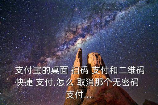 取消掃碼自動支付寶,免密支付自動借記頁面出現(xiàn)以下四個問題