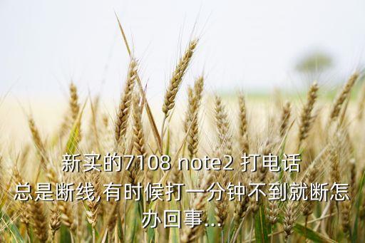 note2打電話自動掛斷,三星免費上門維修服務(wù)已被預(yù)訂一空