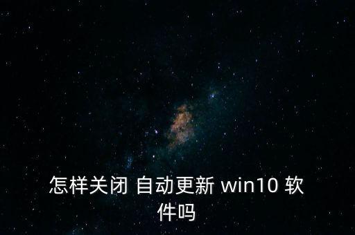 win10自動(dòng)推送軟件,如何擺脫win10強(qiáng)更新軟件?