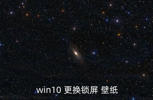  win10 更換鎖屏 壁紙