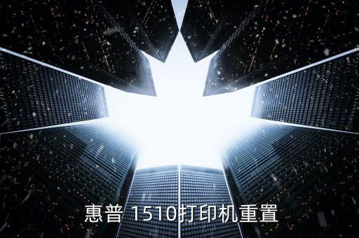  惠普 1510打印機(jī)重置