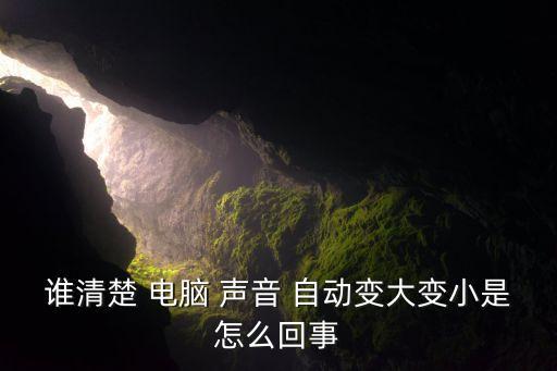 電腦聲音自動減小,聲卡驅(qū)動出問題電腦聲音變小?