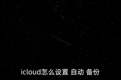 icloud怎么設置 自動 備份