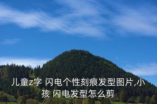 閃電z自動超頻,兒童z形閃電發(fā)型怎么剪?