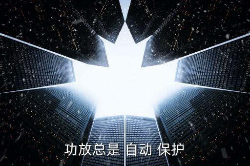 功放總是 自動(dòng) 保護(hù)