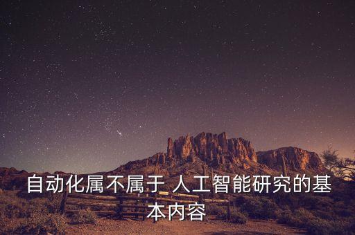  自動化屬不屬于 人工智能研究的基本內(nèi)容
