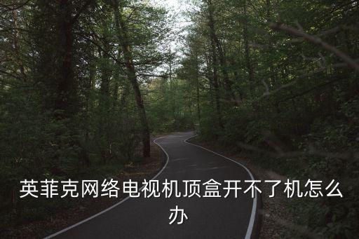  英菲克網(wǎng)絡(luò)電視機(jī)頂盒開(kāi)不了機(jī)怎么辦