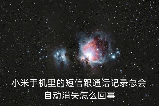  小米手機(jī)里的短信跟通話記錄總會(huì) 自動(dòng)消失怎么回事