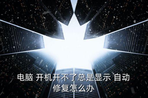 win7電腦開機 自動修復(fù)工具欄,win10怎么修?