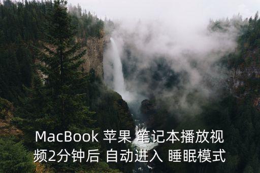 蘋果筆記本自動睡眠,蘋果電腦不睡眠不黑屏如何設置?