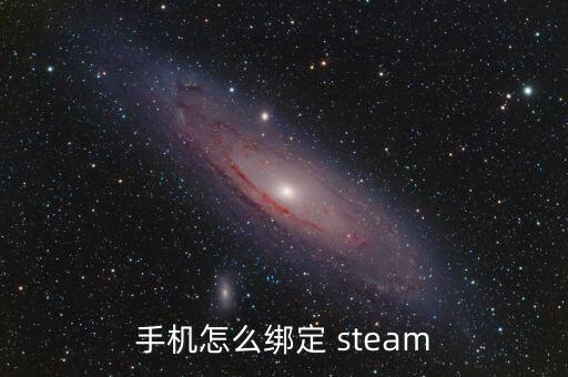 手機(jī)怎么綁定 steam