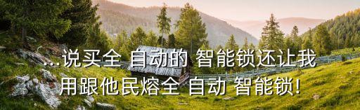 智能電子鎖是自動的好,all自動智能鎖優(yōu)點(diǎn):安全又有保障
