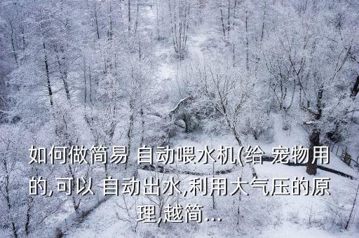 自動(dòng)喂養(yǎng)寵物機(jī)器,自動(dòng)投餌器會(huì)掉網(wǎng)自動(dòng)連接魚缸