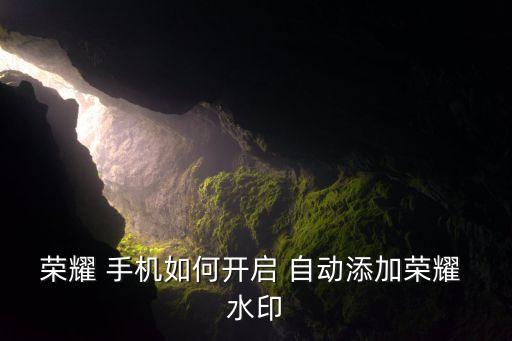 榮耀 手機如何開啟 自動添加榮耀 水印