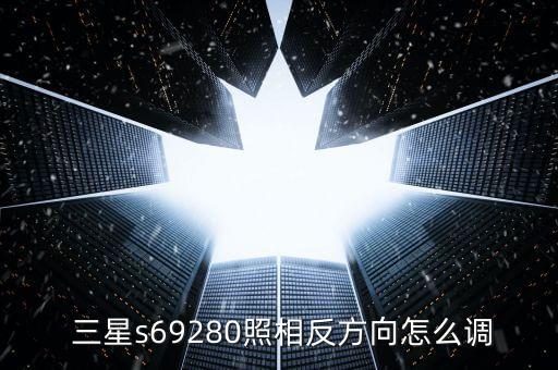 三星S6看相冊(cè)打開后怎么自動(dòng)旋轉(zhuǎn),三星手機(jī)老了怎么辦?