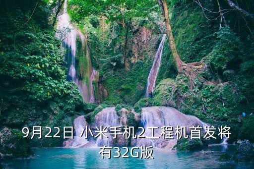 小米2c32G自動版,小米手機2售賣價格不清楚