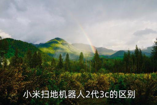  小米掃地機(jī)器人2代3c的區(qū)別