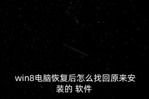 win8自動還原軟件,如何在win8中找回原來安裝的軟件?