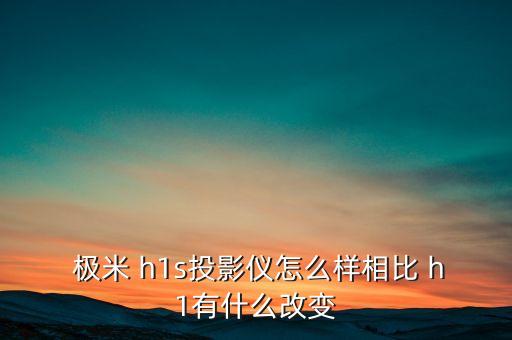 極米h1 如何自動對焦,酷工智能投影和激光電視怎么做?