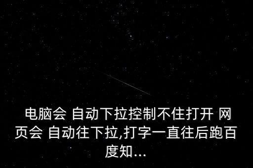 電腦網(wǎng)頁自動往下翻,點擊網(wǎng)頁空格鍵就不會輸入狀態(tài)