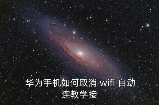  華為手機(jī)如何取消 wifi 自動(dòng)連教學(xué)接