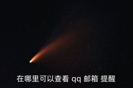 qq郵箱手機自動提醒功能,提醒to手機服務(wù)添四個新功能