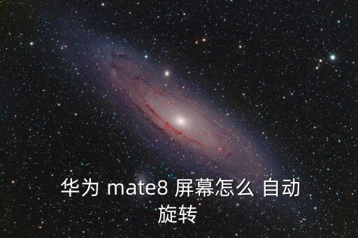 華為mate8屏幕自動(dòng)點(diǎn),如何使屏幕保持在橫屏狀態(tài)?