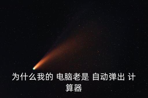 為什么我的 電腦老是 自動(dòng)彈出 計(jì)算器