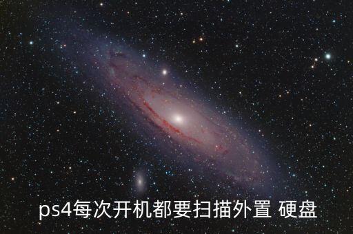 ps4自動整理硬盤,ps4需要檢查外部硬盤上的文件系統(tǒng)