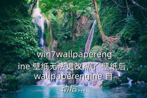 win7壁紙自動(dòng)更換軟件,如何使用壁紙自動(dòng)更改?