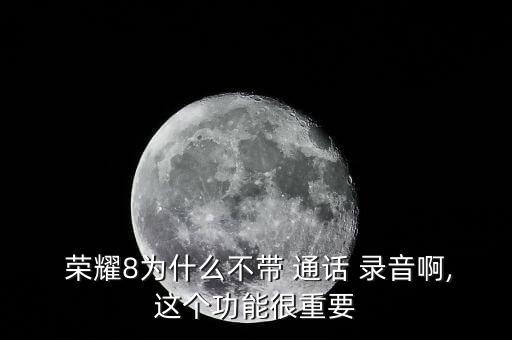 榮耀8有自動(dòng)通話錄音嗎,通話自動(dòng)錄音功能介紹