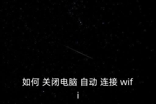 如何 關閉電腦 自動 連接 wifi
