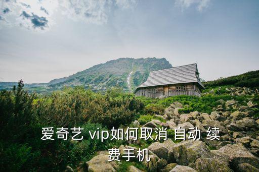  愛奇藝 vip如何取消 自動 續(xù)費手機