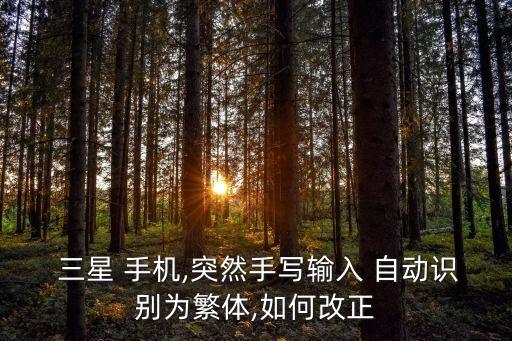  三星 手機,突然手寫輸入 自動識別為繁體,如何改正