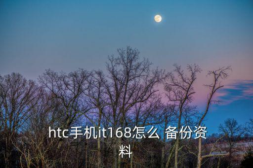  htc手機it168怎么 備份資料